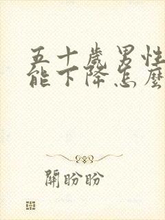 五十岁男性性功能下降怎么办封面