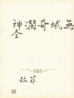 神澜奇域无双珠全