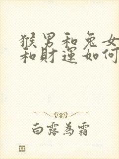 猴男和兔女婚姻和财运如何