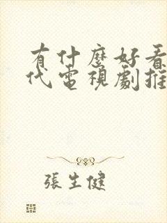 有什么好看的古代电视剧推荐一下