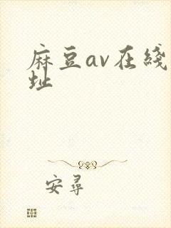 麻豆av在线网址封面