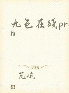 九色在线pron