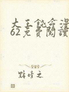 大王饶命漫画362免费阅读下拉式