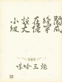 小说在线阅读满级大佬穿成炮灰女配