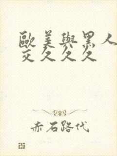 欧美与黑人午夜交久久久