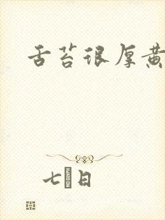 舌苔很厚黄腻封面