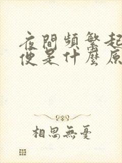 夜间频繁起夜小便是什么原因