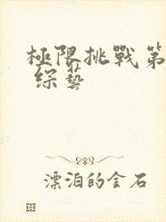 极限挑战第六季 综艺