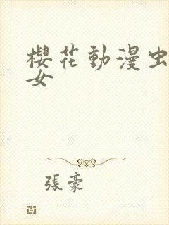 樱花动漫虫爱少女封面