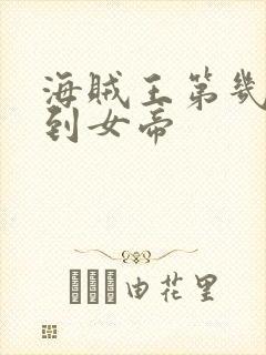 海贼王第几集遇到女帝