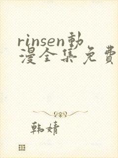 rinsen动漫全集免费观看