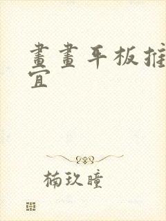 画画平板推荐便宜封面