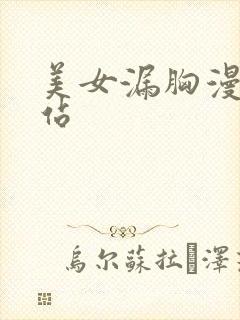 美女漏胸漫画网站