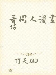 看同人漫画的网站