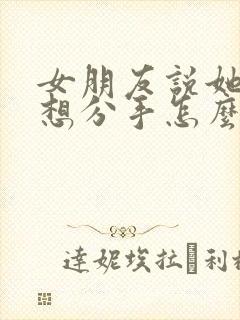 女朋友说她累了想分手怎么办