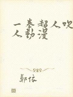 一拳超人吹雪同人动漫