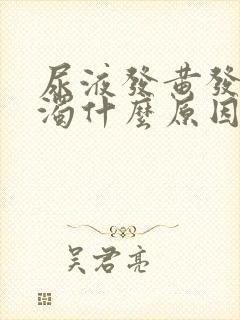 尿液发黄发油浑浊什么原因