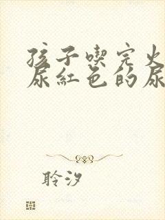 孩子吃完火龙果尿红色的尿是怎么回事