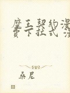 魔王契约漫画免费下拉式 漫画