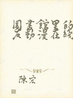 图书馆里的女朋友动漫在线观看