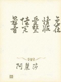 最佳爱情免费观看完整版在线全集封面