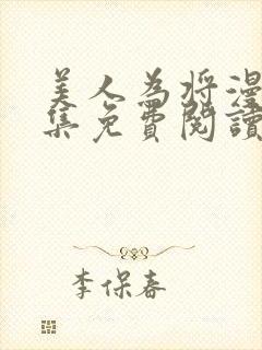 美人为将漫画全集免费阅读下拉式封面