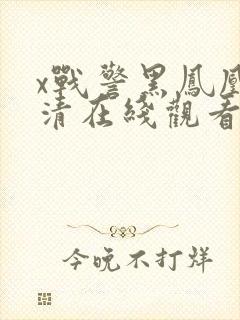 x战警黑凤凰高清在线观看封面