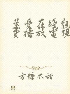 叶爱在线观看免费播放电视剧