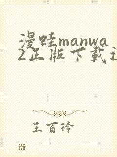 漫蛙manwa2正版下载逗游封面