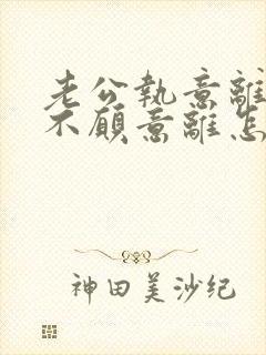 老公执意离婚我不愿意离怎么办