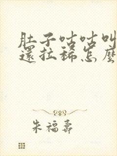 肚子咕咕叫放屁还拉稀怎么回事