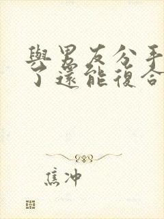 与男友分手两年了还能复合吗