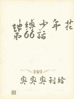 地缚少年花子君第66话