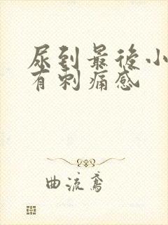 尿到最后小便就有刺痛感