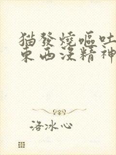 猫发烧呕吐不吃东西没精神封面