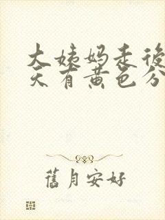 大姨妈走后第一天有黄色分泌物