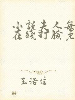 小说夫人每天都在线打脸免费全文阅读