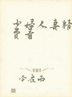 少妇人妻精品免费看