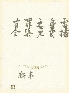 有罪之身电视剧全集免费播放