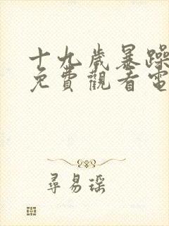 十九岁暴躁少女免费观看电视剧封面