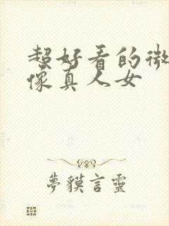 超好看的微信头像真人女