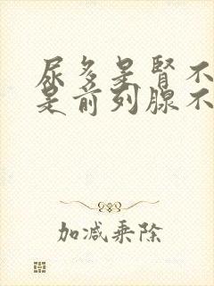 尿多是肾不好还是前列腺不好