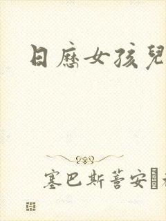 日历女孩儿封面