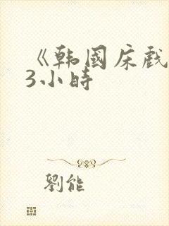 《韩国床戏合集3小时