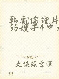 韩剧伦理片善良的嫂子4中文在线观看