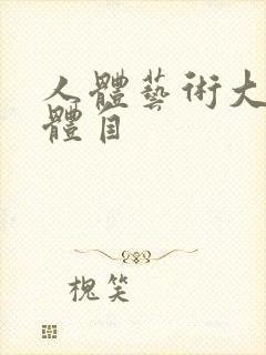 人体艺术大胆裸体自封面