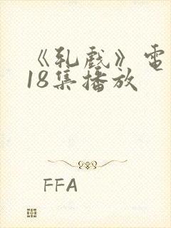 《轧戏》电视剧18集播放