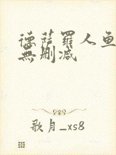 德萨罗人鱼免费无删减