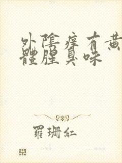 外阴痒有黄色液体腥臭味