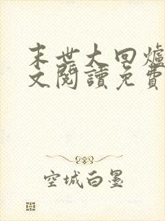 末世大回炉 全文阅读免费